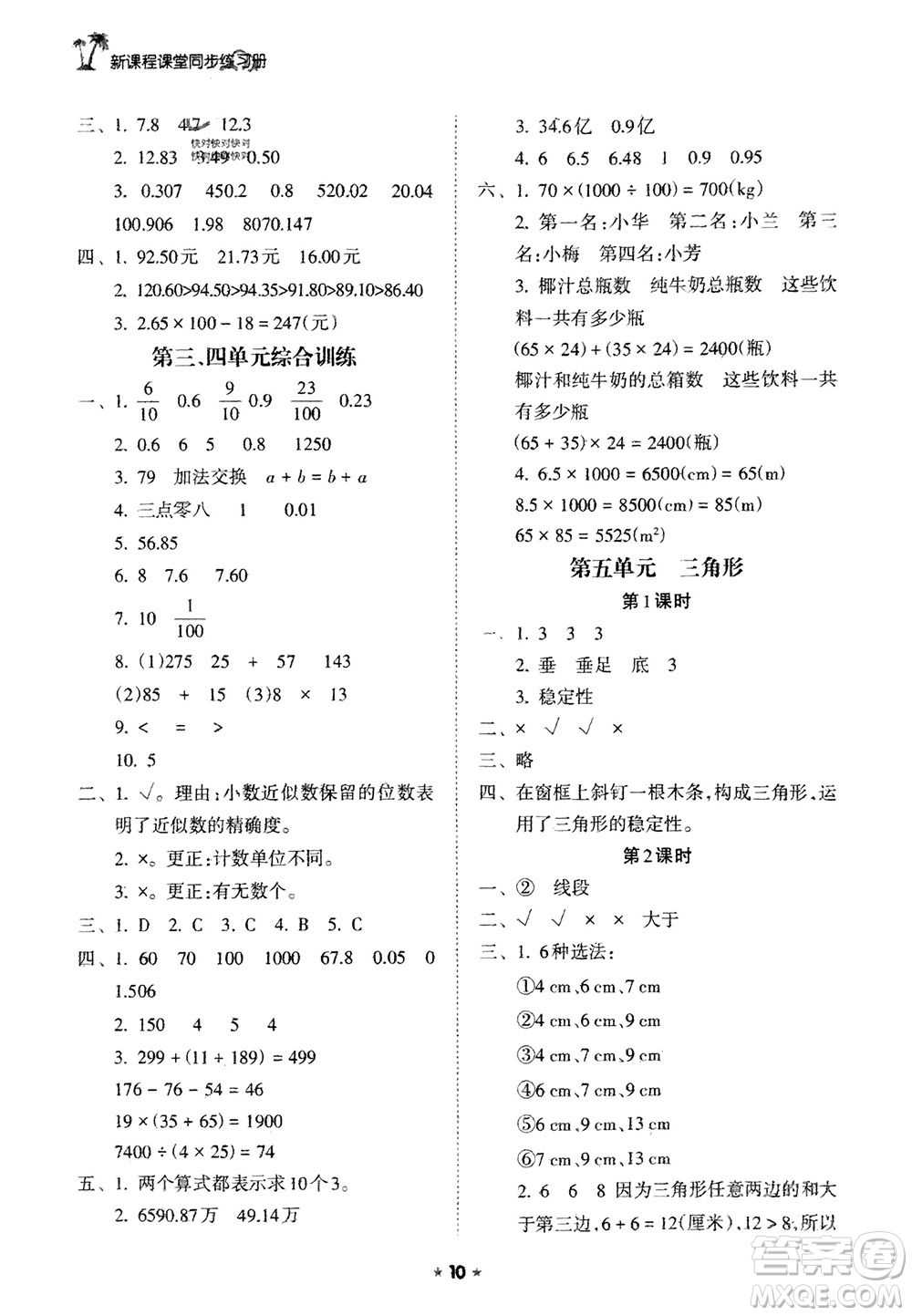 海南出版社2024年春新課程課堂同步練習(xí)冊四年級數(shù)學(xué)下冊人教版參考答案