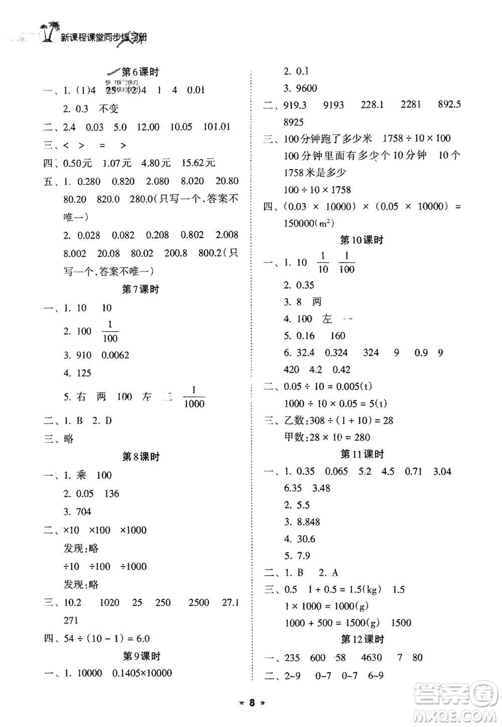 海南出版社2024年春新課程課堂同步練習(xí)冊四年級數(shù)學(xué)下冊人教版參考答案