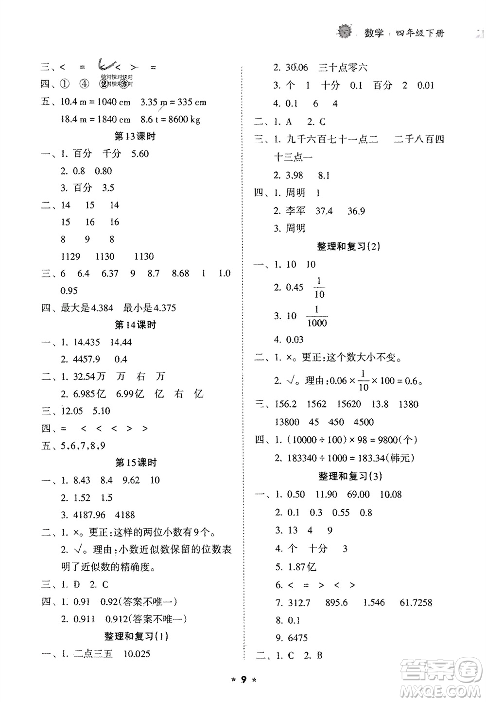 海南出版社2024年春新課程課堂同步練習(xí)冊四年級數(shù)學(xué)下冊人教版參考答案