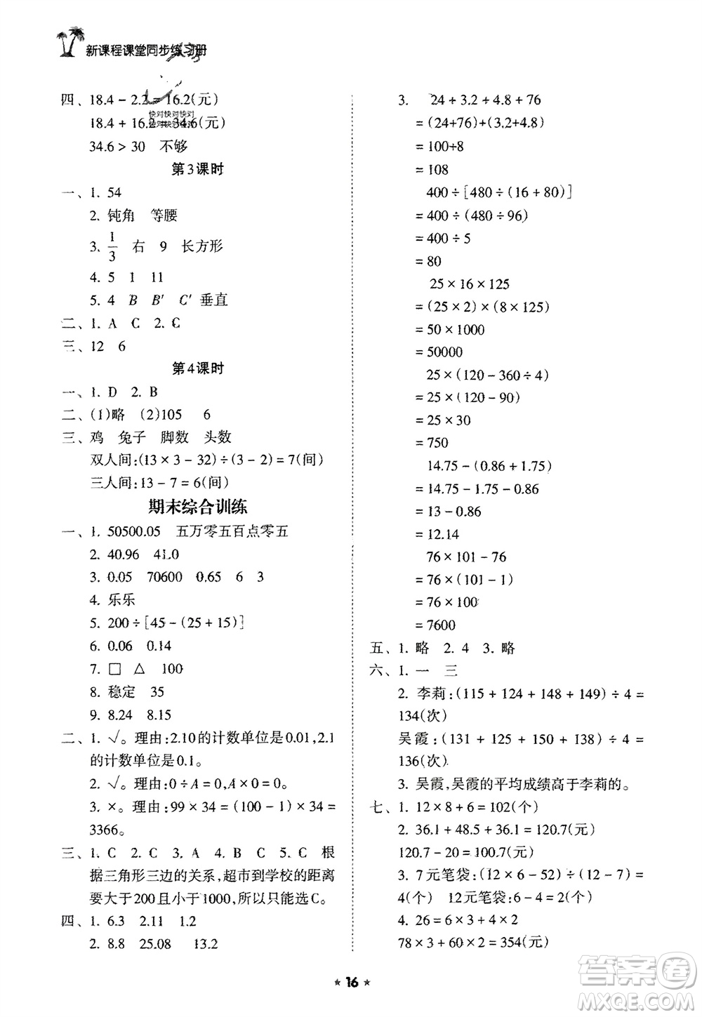 海南出版社2024年春新課程課堂同步練習(xí)冊四年級數(shù)學(xué)下冊人教版參考答案