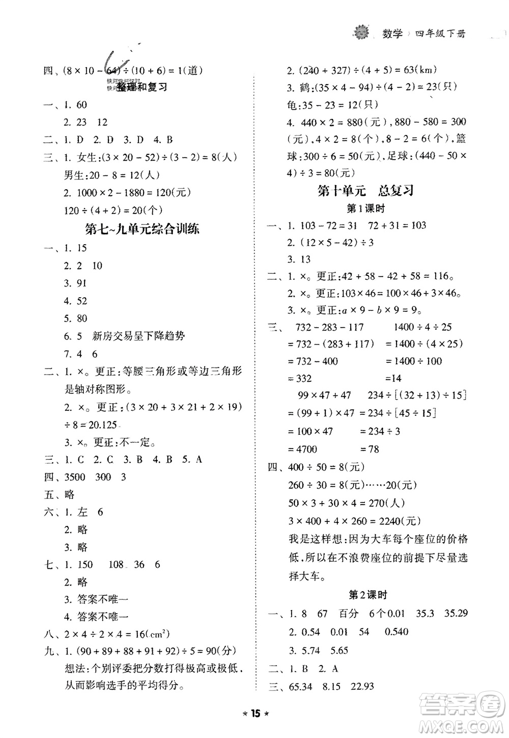 海南出版社2024年春新課程課堂同步練習(xí)冊四年級數(shù)學(xué)下冊人教版參考答案