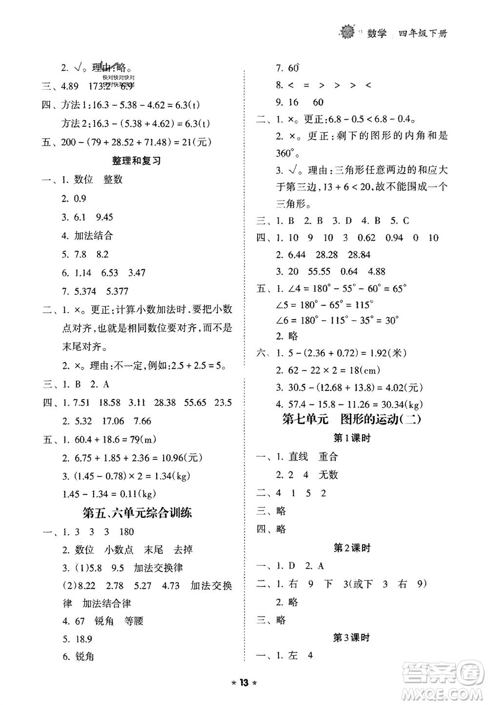 海南出版社2024年春新課程課堂同步練習(xí)冊四年級數(shù)學(xué)下冊人教版參考答案