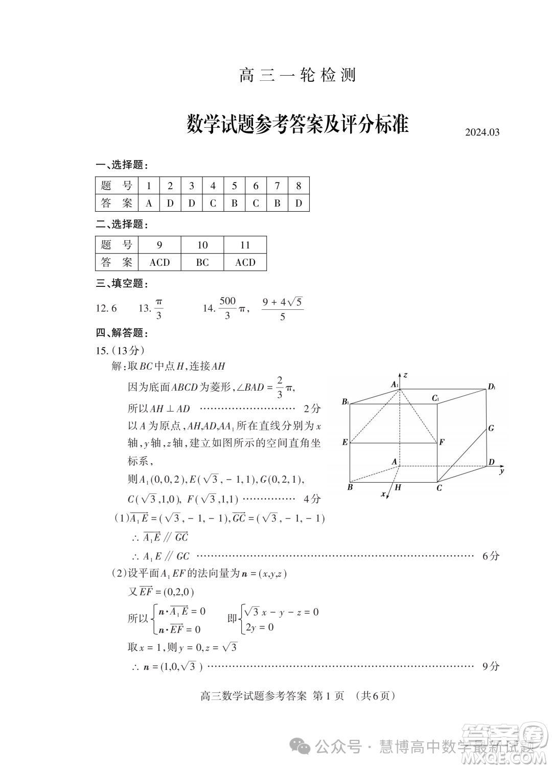 2024屆山東泰安高三下學(xué)期一輪檢測(cè)數(shù)學(xué)試題答案