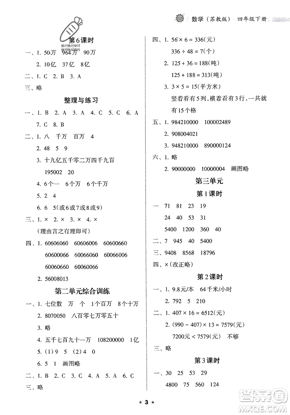 海南出版社2024年春新課程課堂同步練習(xí)冊(cè)四年級(jí)數(shù)學(xué)下冊(cè)蘇教版參考答案