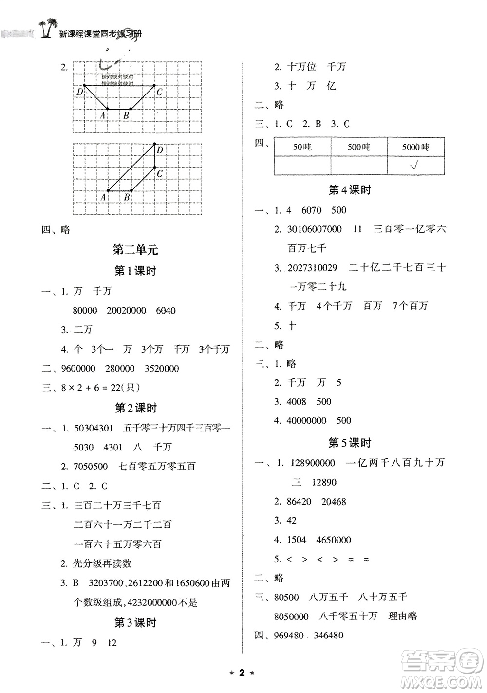 海南出版社2024年春新課程課堂同步練習(xí)冊(cè)四年級(jí)數(shù)學(xué)下冊(cè)蘇教版參考答案