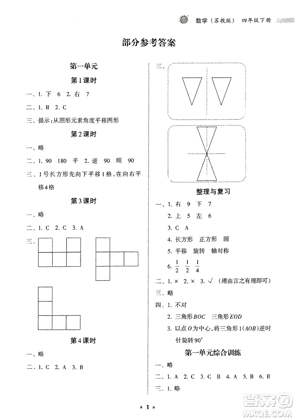 海南出版社2024年春新課程課堂同步練習(xí)冊(cè)四年級(jí)數(shù)學(xué)下冊(cè)蘇教版參考答案