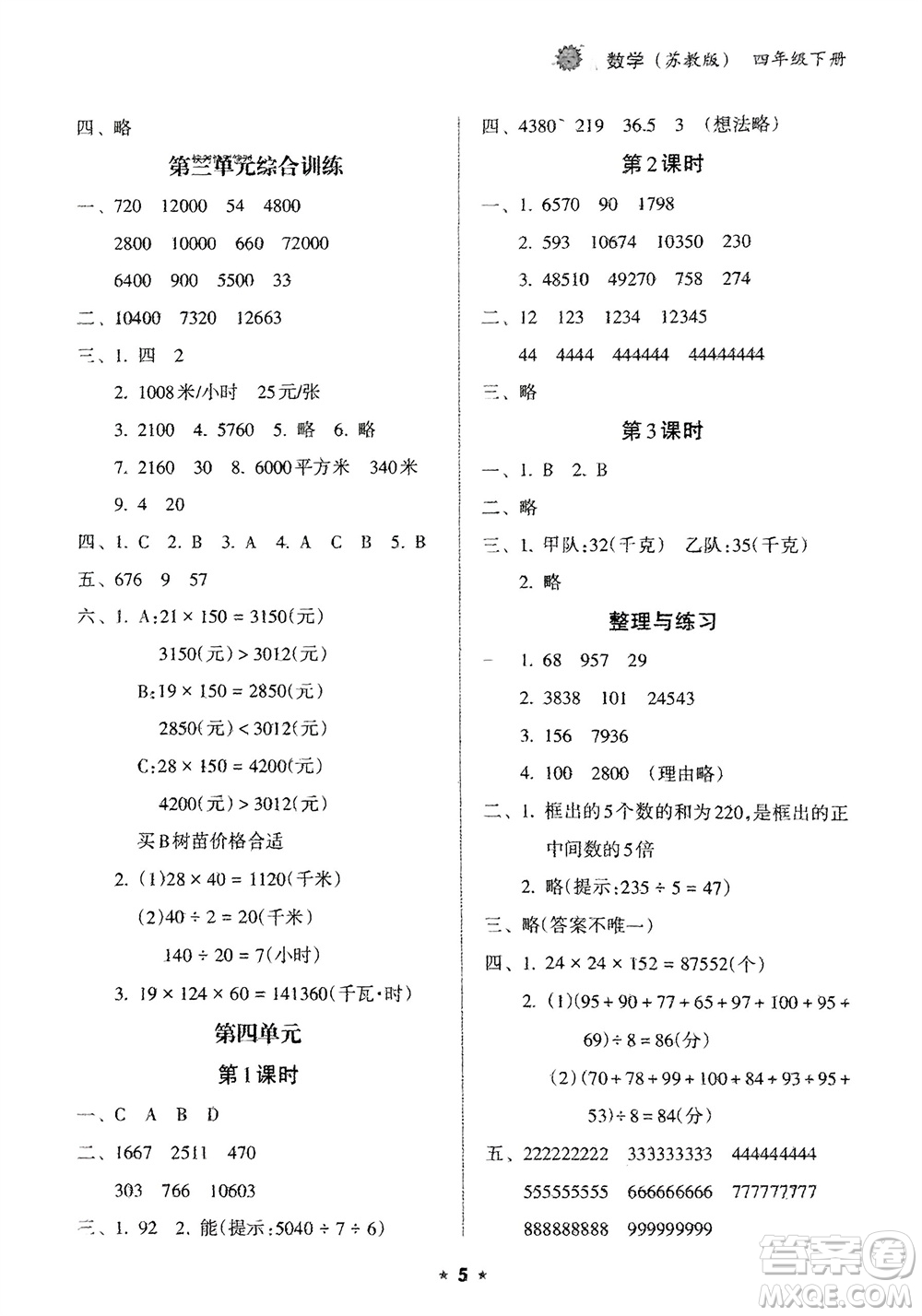 海南出版社2024年春新課程課堂同步練習(xí)冊(cè)四年級(jí)數(shù)學(xué)下冊(cè)蘇教版參考答案