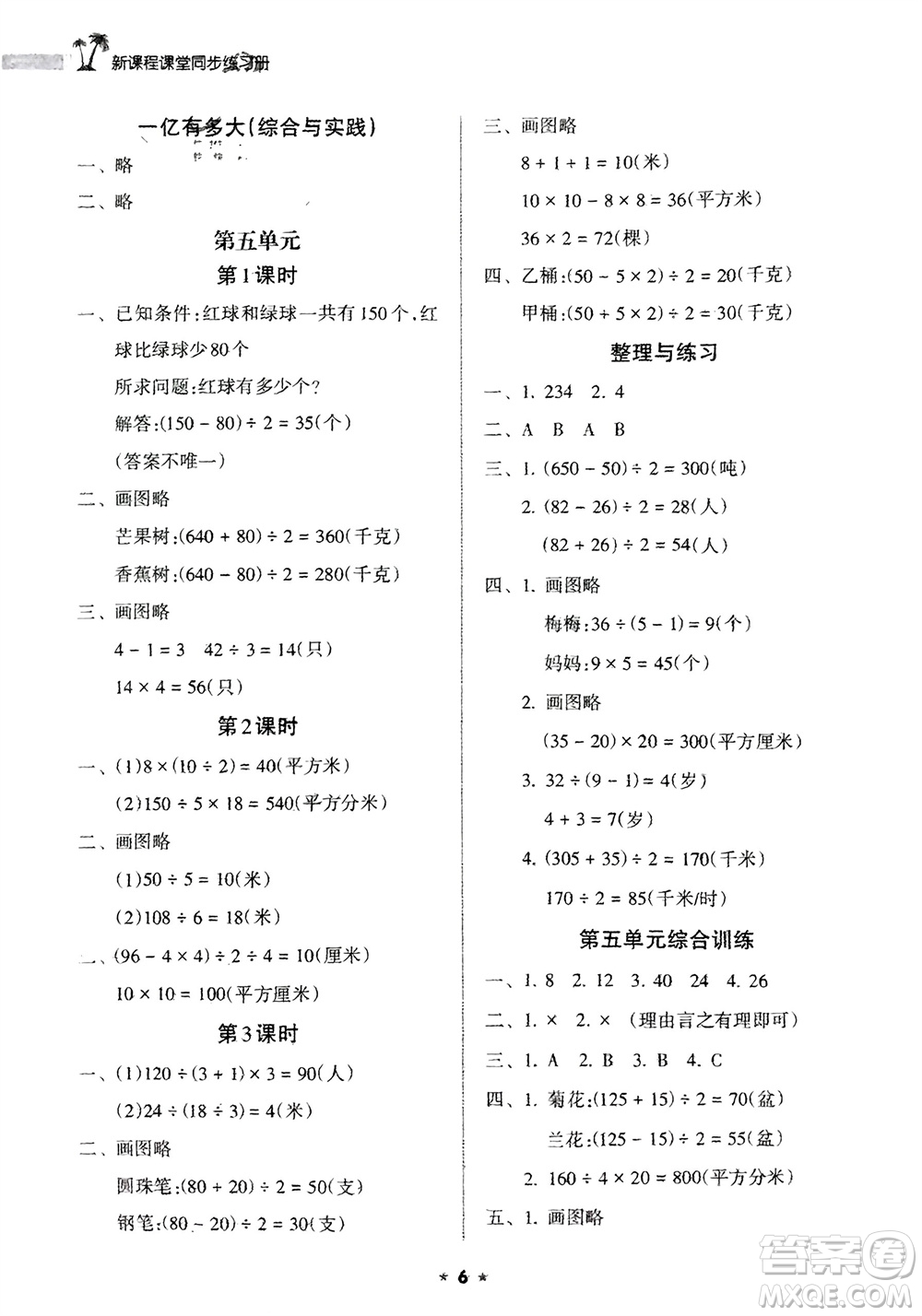 海南出版社2024年春新課程課堂同步練習(xí)冊(cè)四年級(jí)數(shù)學(xué)下冊(cè)蘇教版參考答案