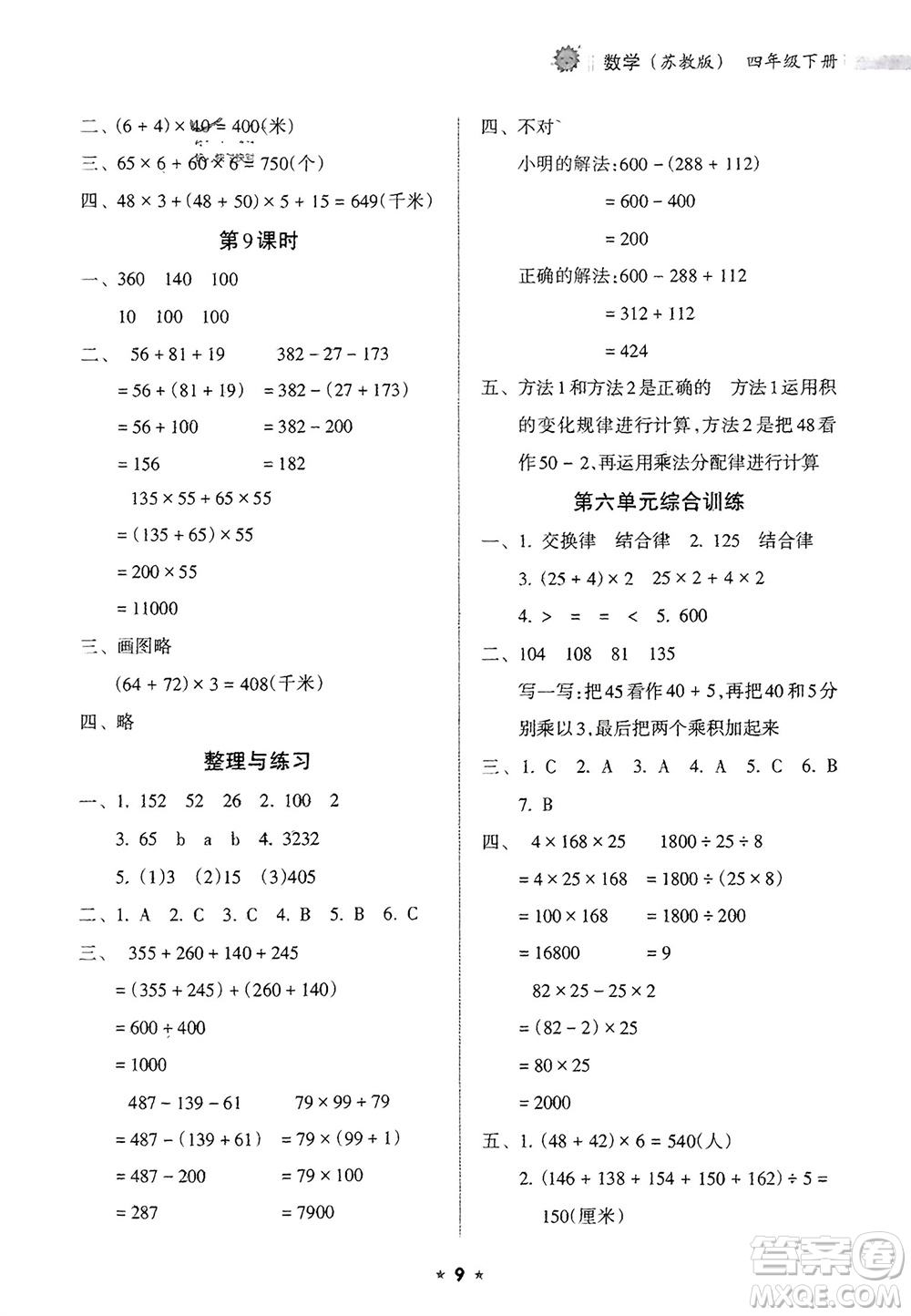 海南出版社2024年春新課程課堂同步練習(xí)冊(cè)四年級(jí)數(shù)學(xué)下冊(cè)蘇教版參考答案