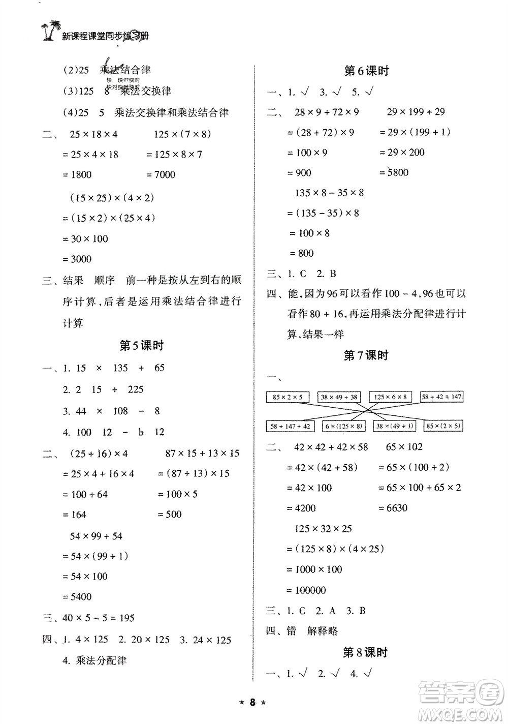 海南出版社2024年春新課程課堂同步練習(xí)冊(cè)四年級(jí)數(shù)學(xué)下冊(cè)蘇教版參考答案