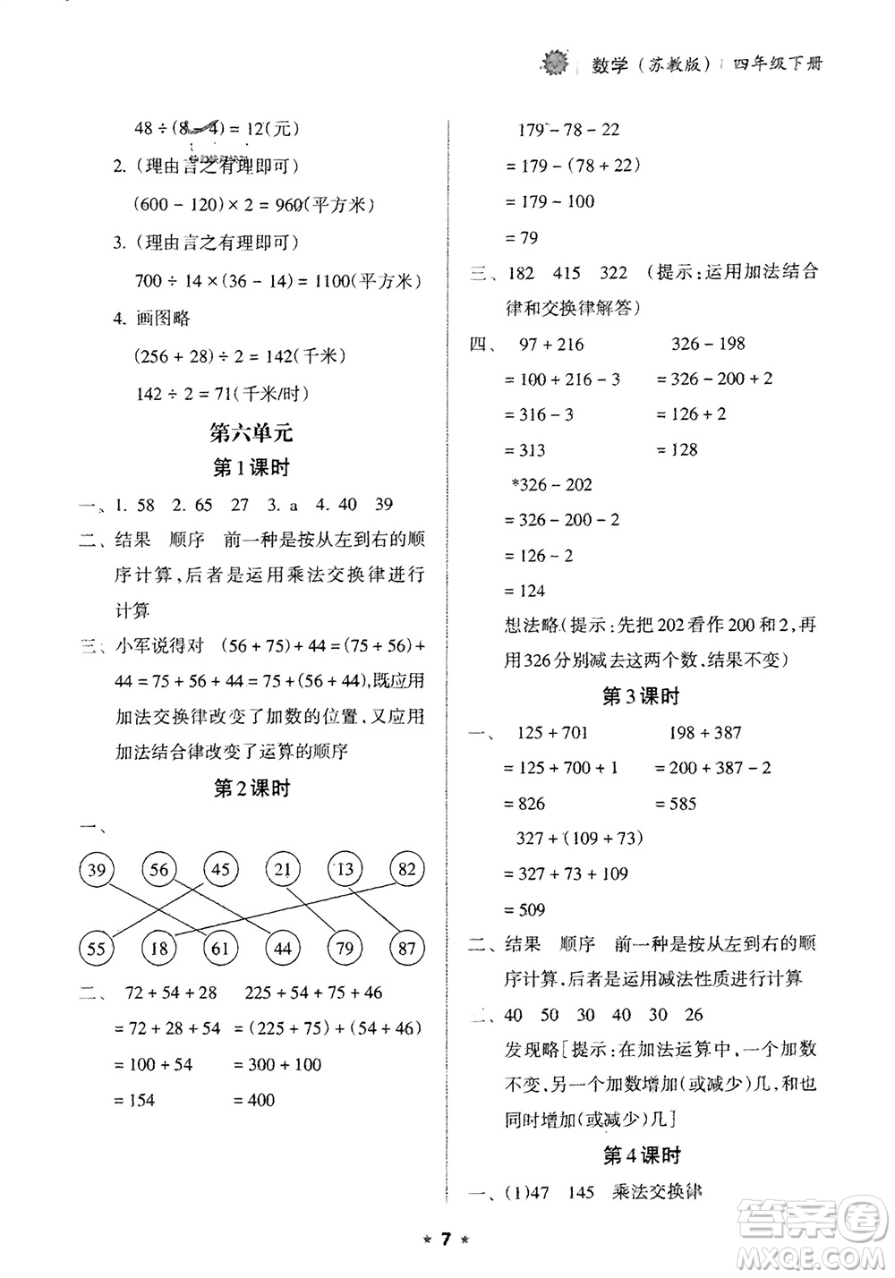 海南出版社2024年春新課程課堂同步練習(xí)冊(cè)四年級(jí)數(shù)學(xué)下冊(cè)蘇教版參考答案