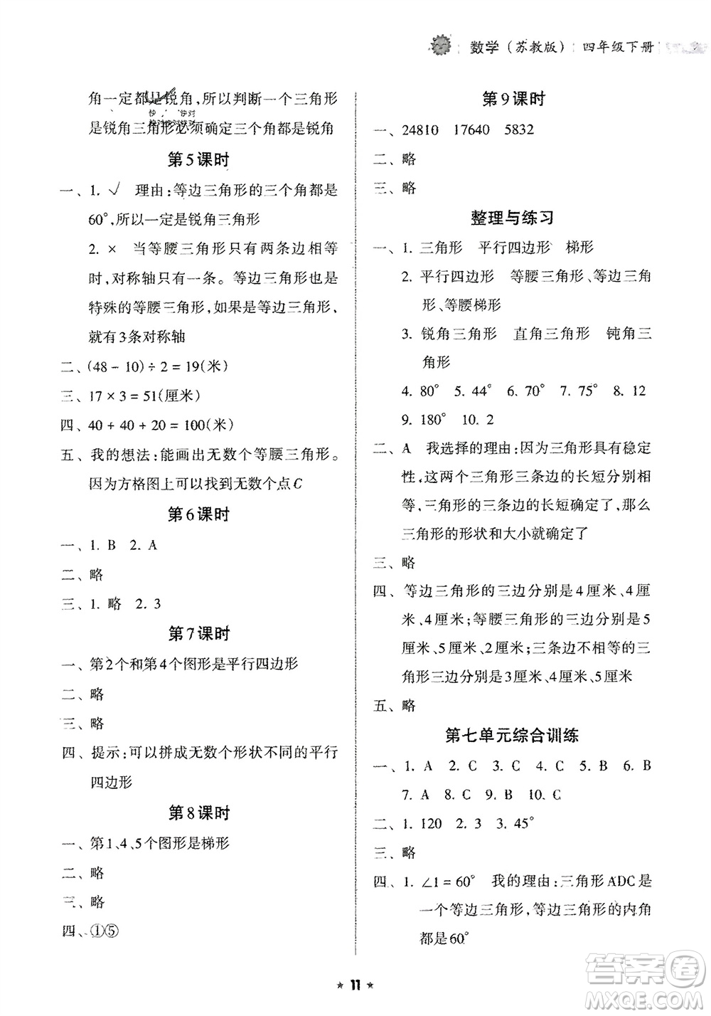 海南出版社2024年春新課程課堂同步練習(xí)冊(cè)四年級(jí)數(shù)學(xué)下冊(cè)蘇教版參考答案