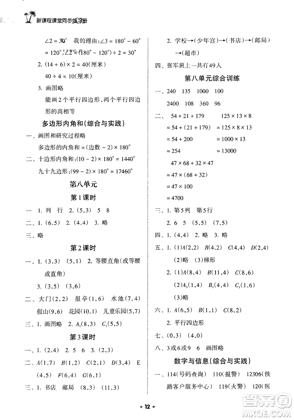 海南出版社2024年春新課程課堂同步練習(xí)冊(cè)四年級(jí)數(shù)學(xué)下冊(cè)蘇教版參考答案