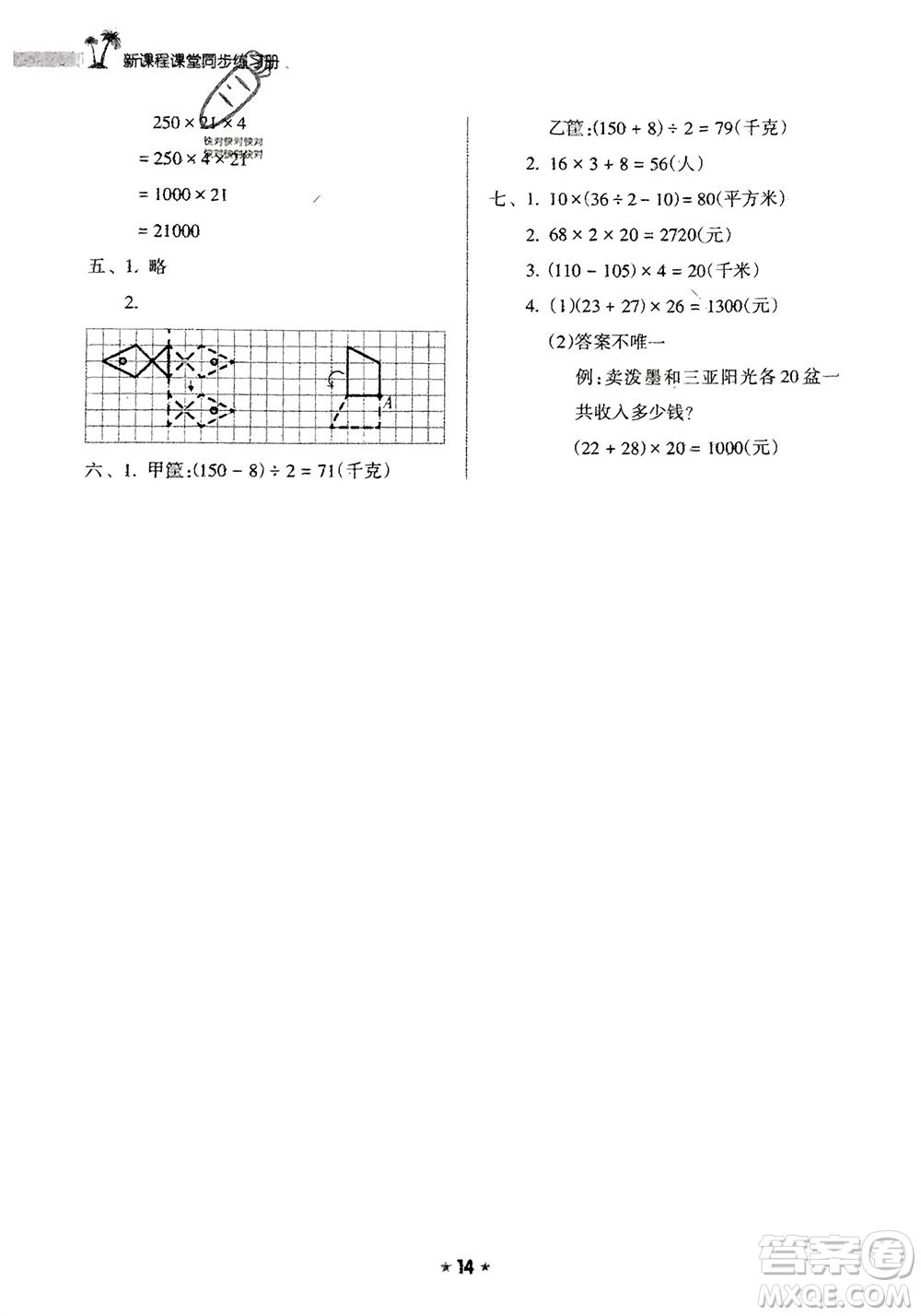 海南出版社2024年春新課程課堂同步練習(xí)冊(cè)四年級(jí)數(shù)學(xué)下冊(cè)蘇教版參考答案