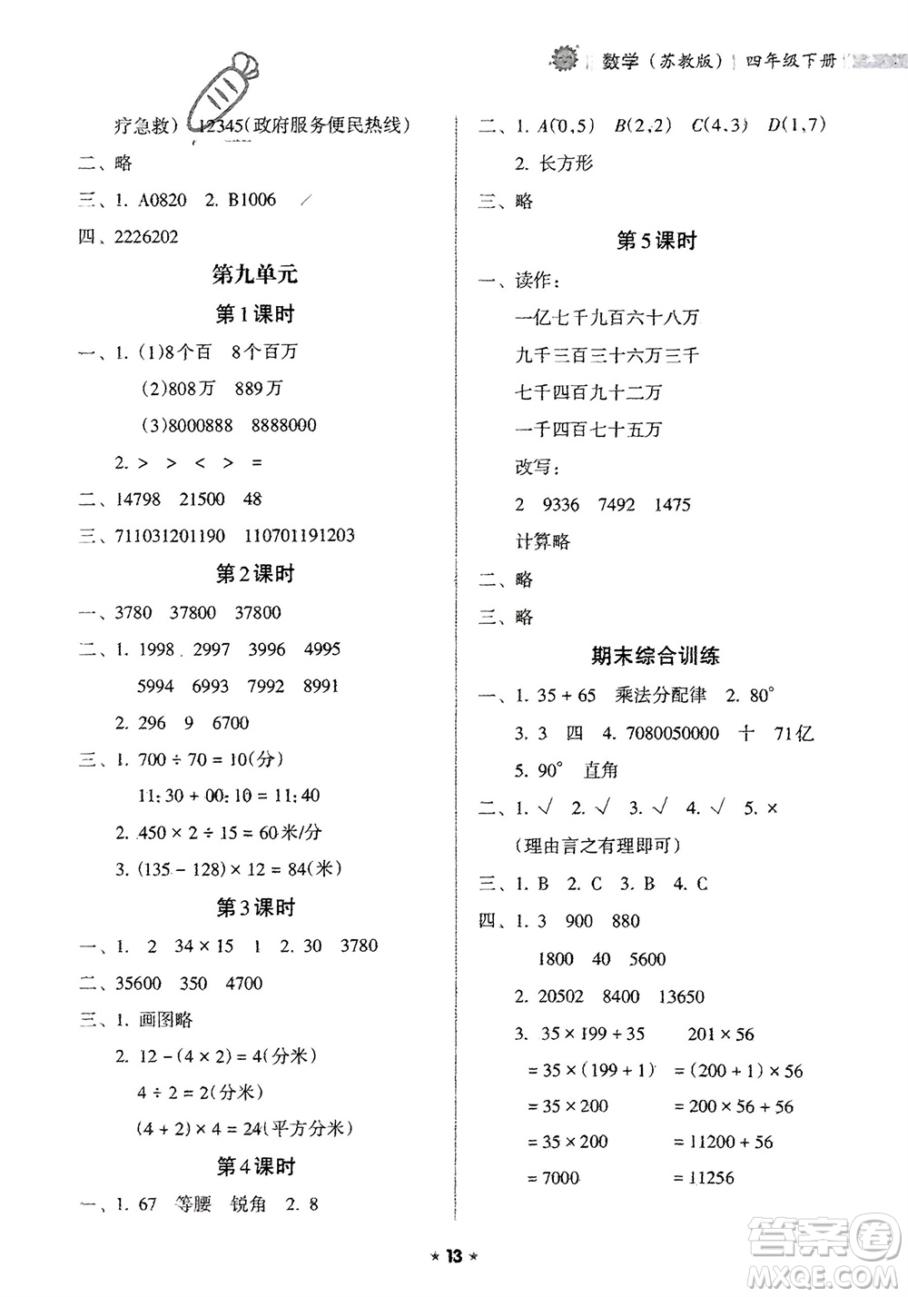 海南出版社2024年春新課程課堂同步練習(xí)冊(cè)四年級(jí)數(shù)學(xué)下冊(cè)蘇教版參考答案