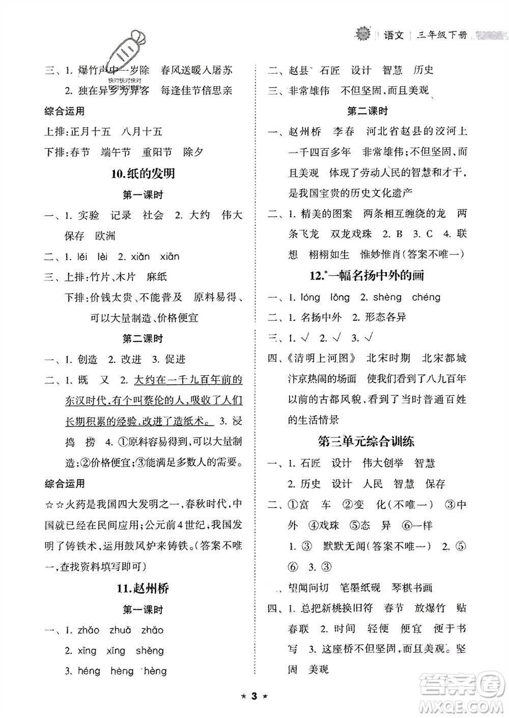 海南出版社2024年春新課程課堂同步練習(xí)冊(cè)三年級(jí)語(yǔ)文下冊(cè)通用版參考答案