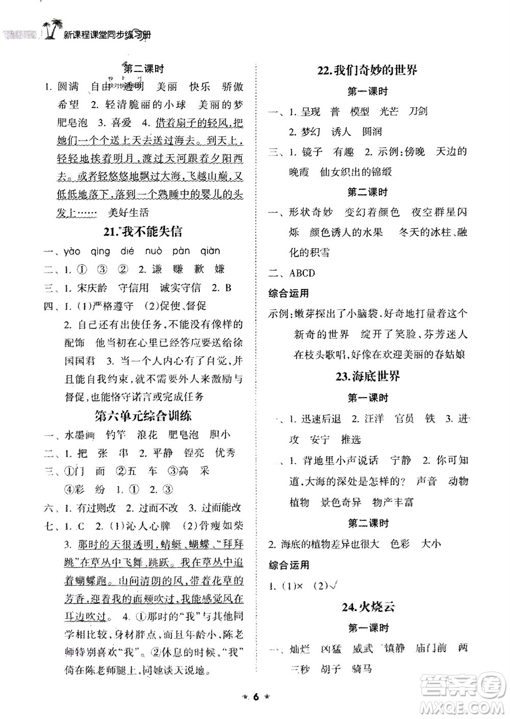 海南出版社2024年春新課程課堂同步練習(xí)冊(cè)三年級(jí)語(yǔ)文下冊(cè)通用版參考答案