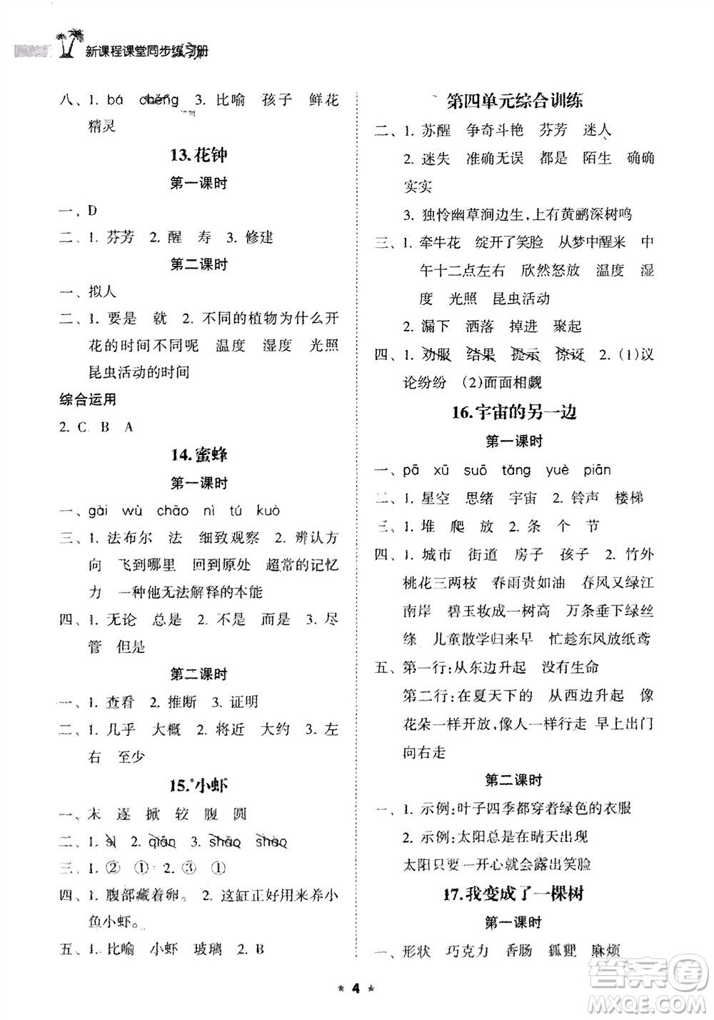 海南出版社2024年春新課程課堂同步練習(xí)冊(cè)三年級(jí)語(yǔ)文下冊(cè)通用版參考答案