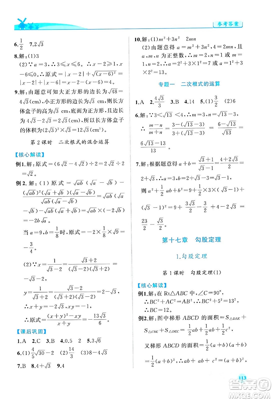 人民教育出版社2024年春績優(yōu)學(xué)案八年級數(shù)學(xué)下冊人教版答案