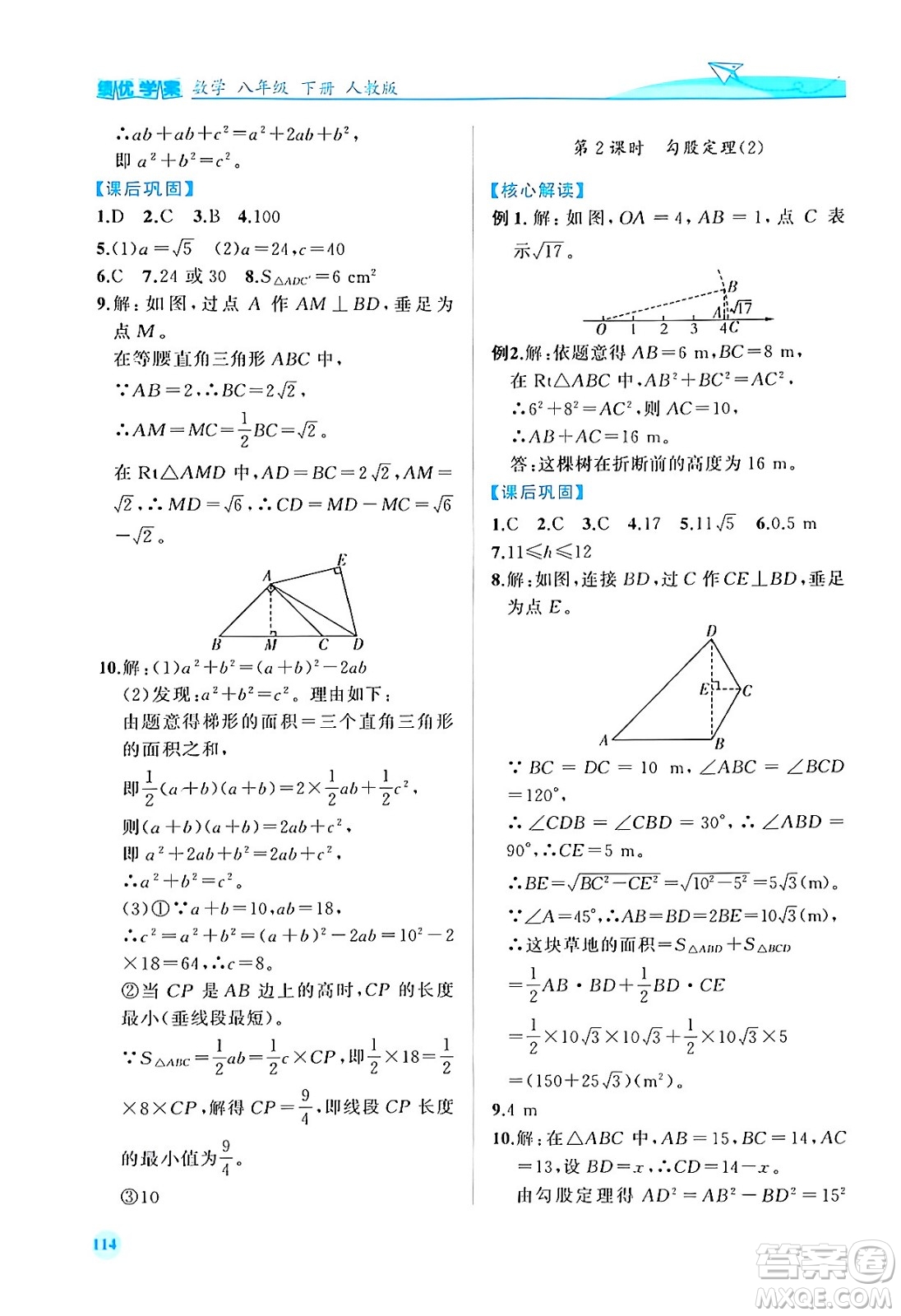 人民教育出版社2024年春績優(yōu)學(xué)案八年級數(shù)學(xué)下冊人教版答案