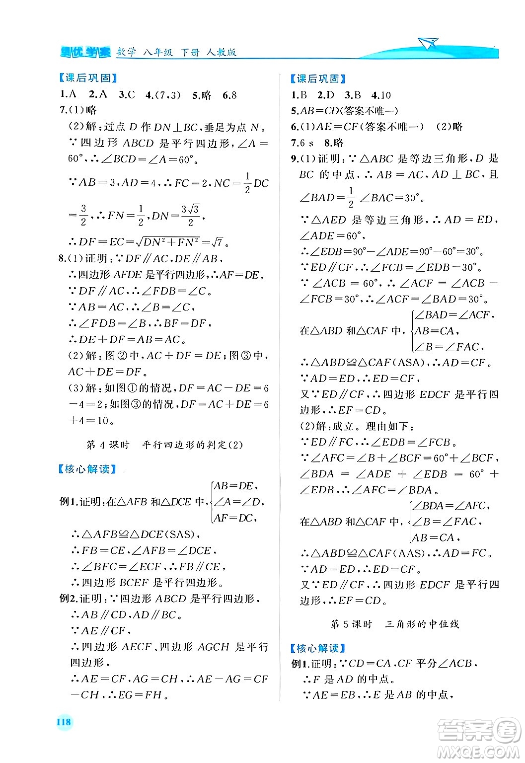 人民教育出版社2024年春績優(yōu)學(xué)案八年級數(shù)學(xué)下冊人教版答案