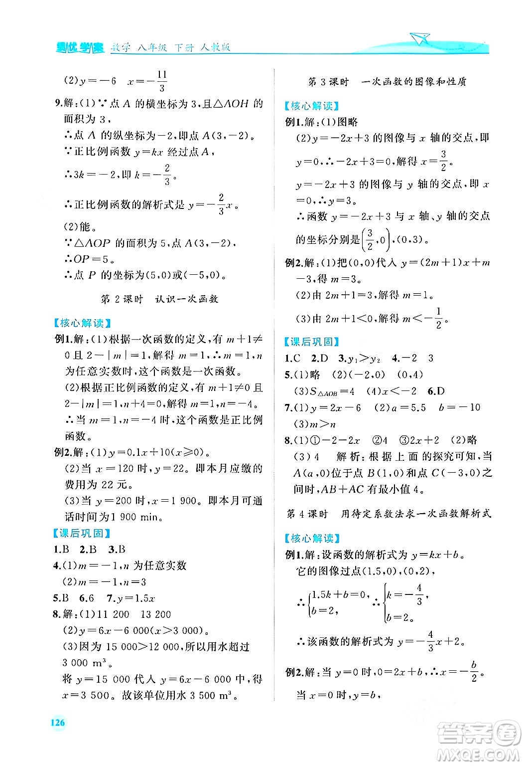 人民教育出版社2024年春績優(yōu)學(xué)案八年級數(shù)學(xué)下冊人教版答案