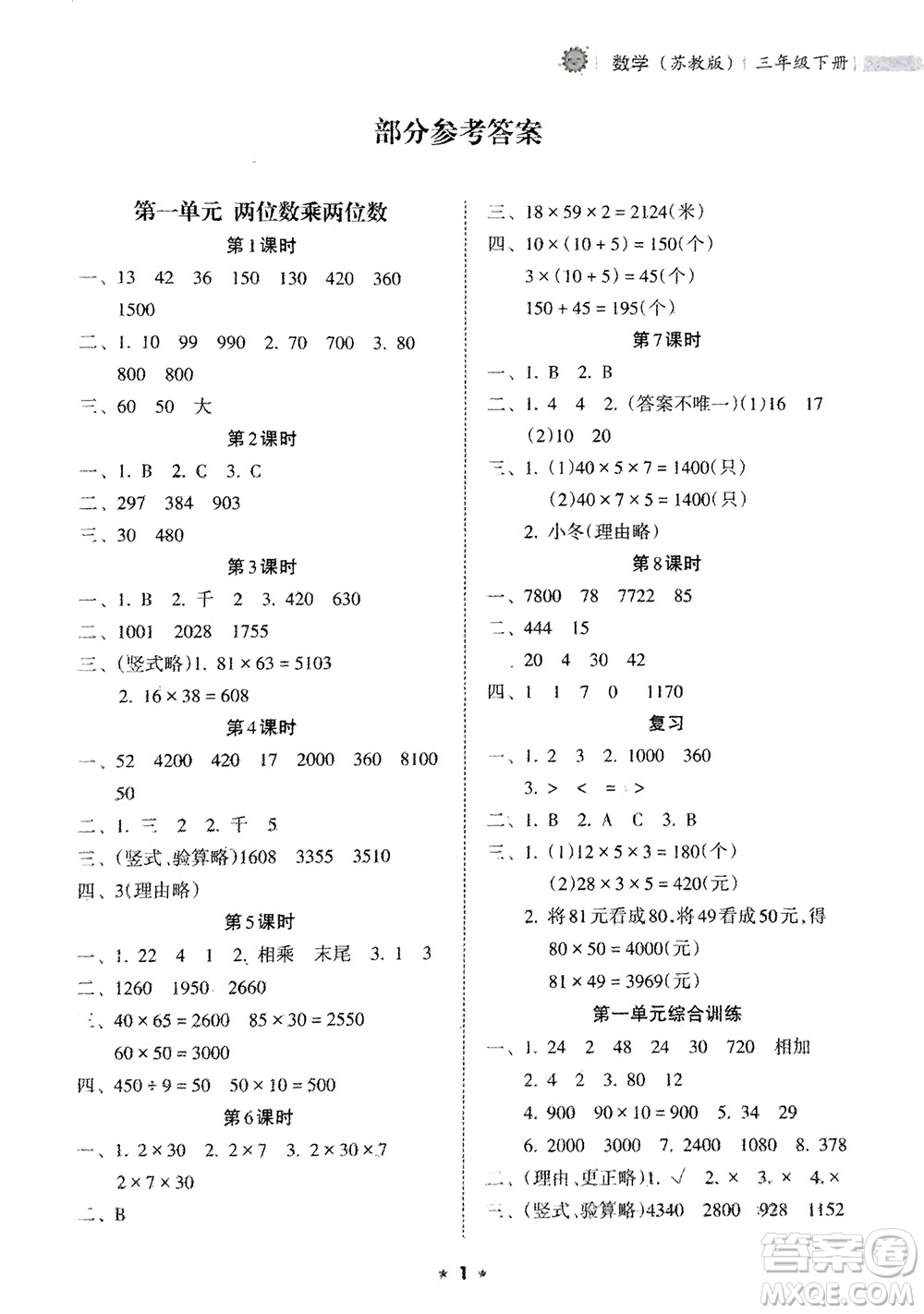 海南出版社2024年春新課程課堂同步練習(xí)冊三年級數(shù)學(xué)下冊蘇教版參考答案