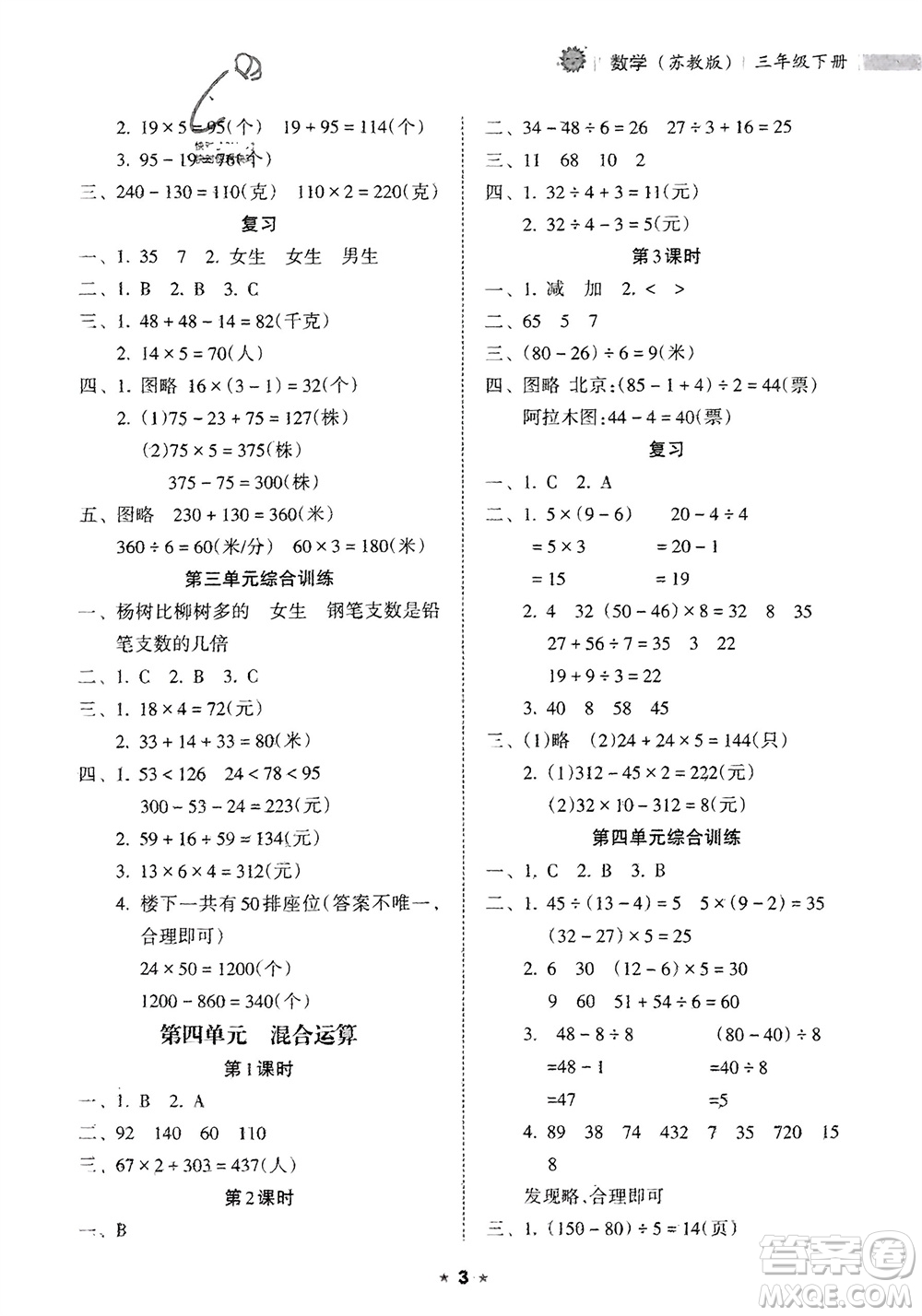 海南出版社2024年春新課程課堂同步練習(xí)冊三年級數(shù)學(xué)下冊蘇教版參考答案