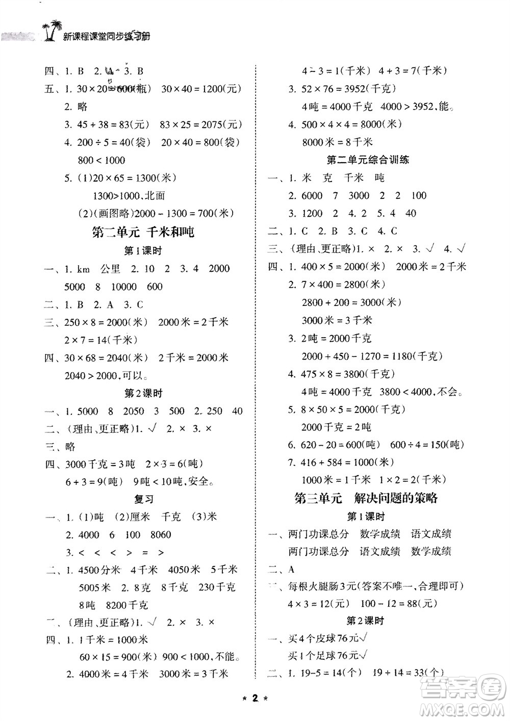 海南出版社2024年春新課程課堂同步練習(xí)冊三年級數(shù)學(xué)下冊蘇教版參考答案