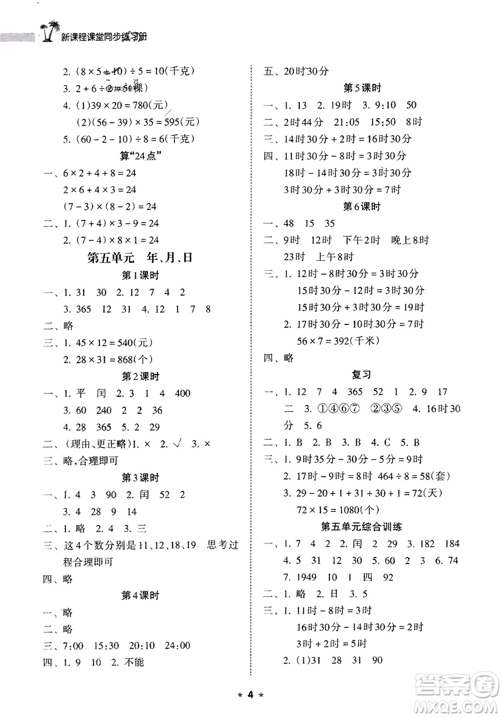 海南出版社2024年春新課程課堂同步練習(xí)冊三年級數(shù)學(xué)下冊蘇教版參考答案