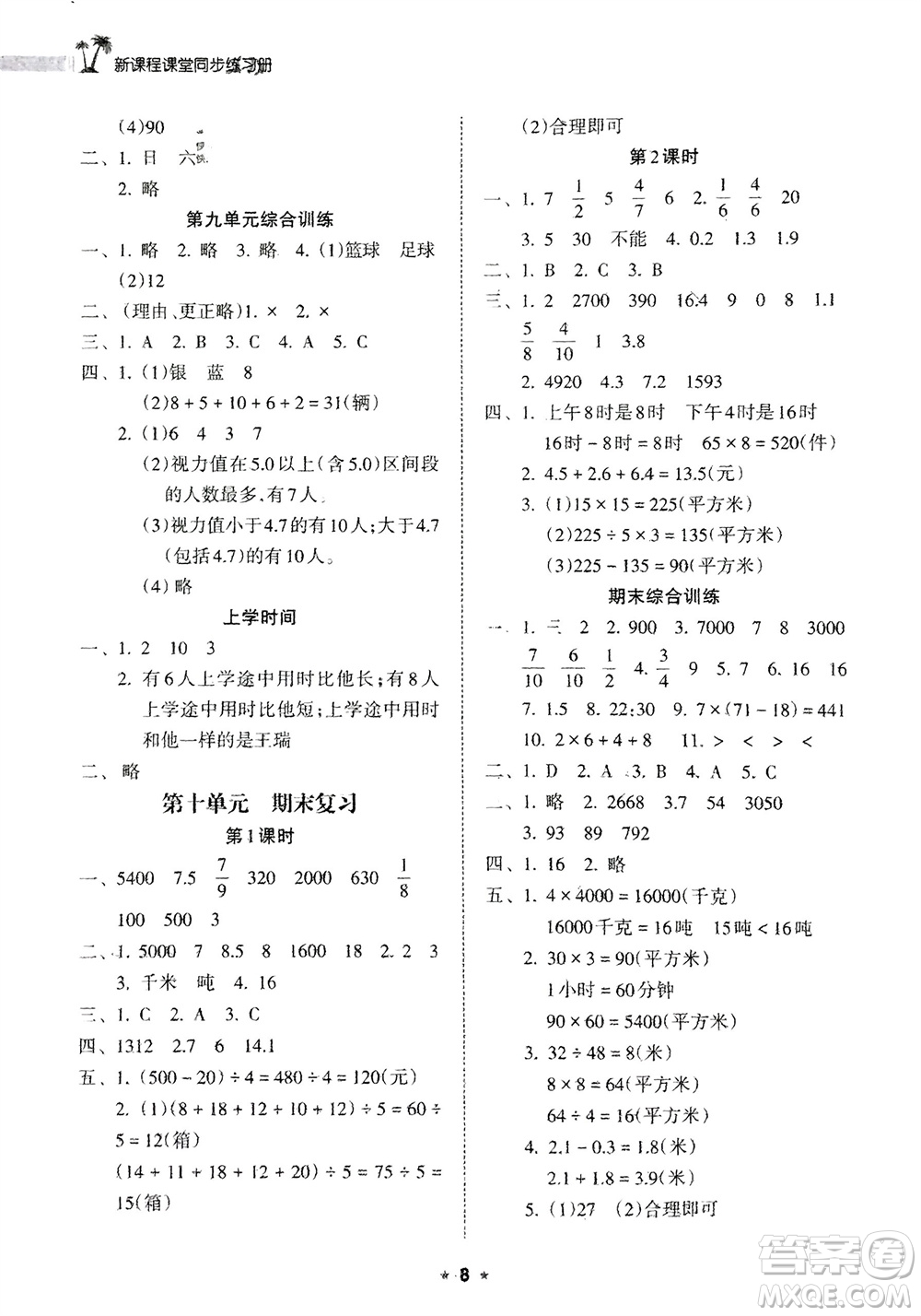 海南出版社2024年春新課程課堂同步練習(xí)冊三年級數(shù)學(xué)下冊蘇教版參考答案