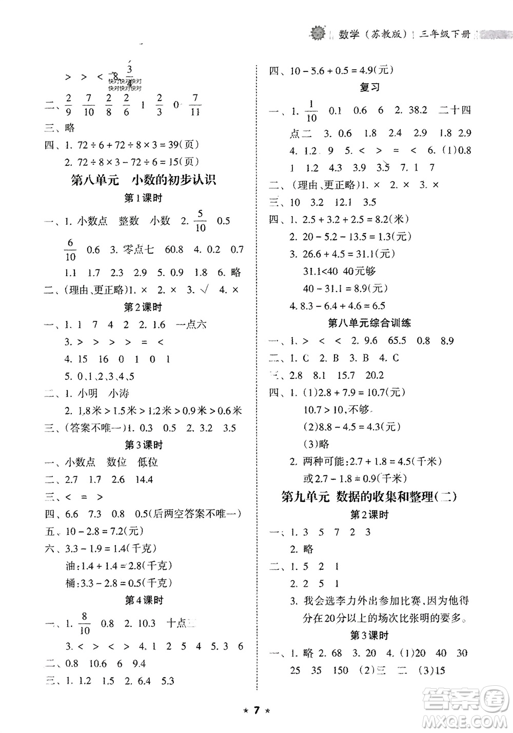 海南出版社2024年春新課程課堂同步練習(xí)冊三年級數(shù)學(xué)下冊蘇教版參考答案