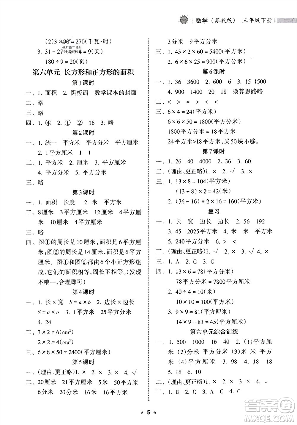 海南出版社2024年春新課程課堂同步練習(xí)冊三年級數(shù)學(xué)下冊蘇教版參考答案