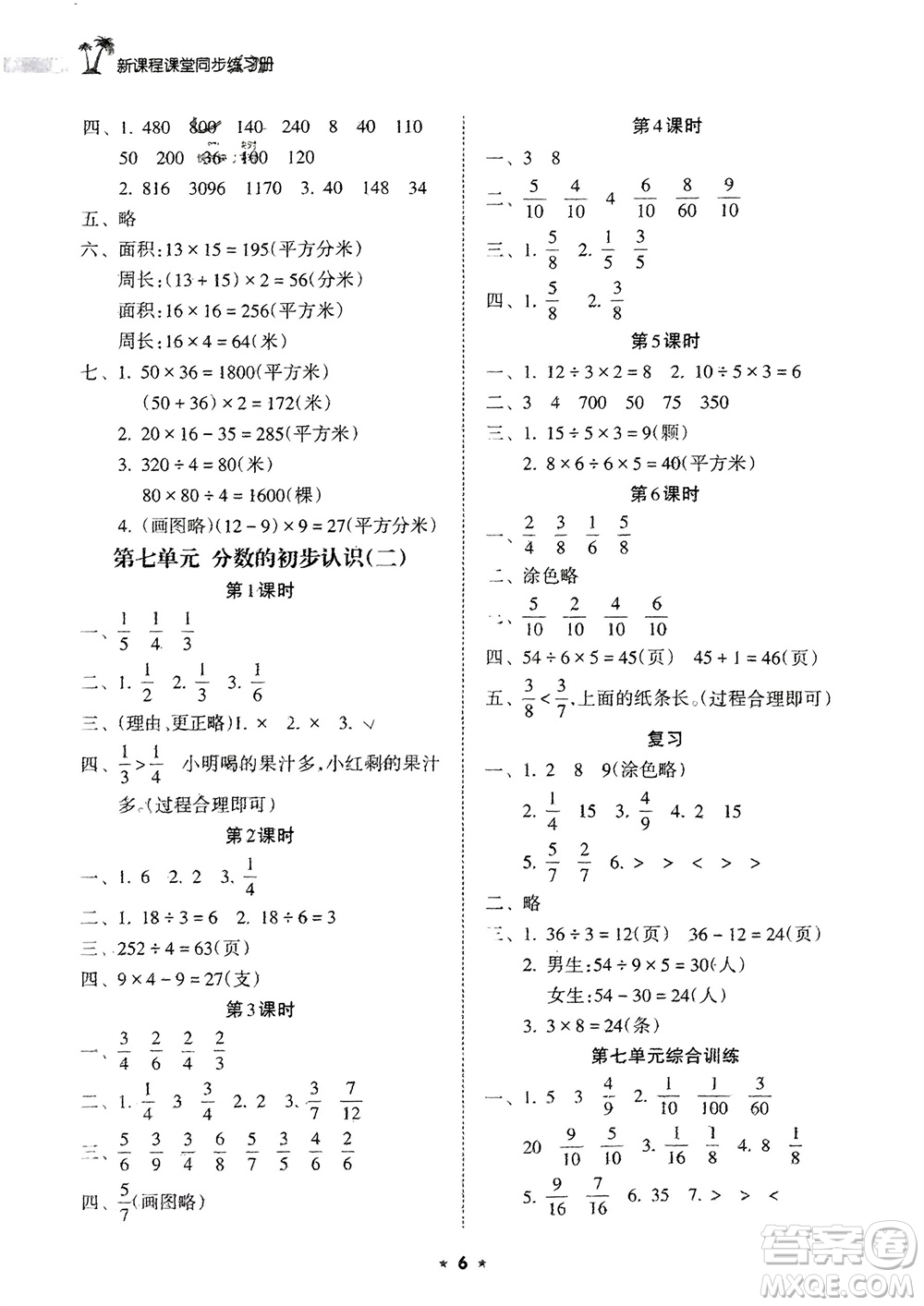 海南出版社2024年春新課程課堂同步練習(xí)冊三年級數(shù)學(xué)下冊蘇教版參考答案