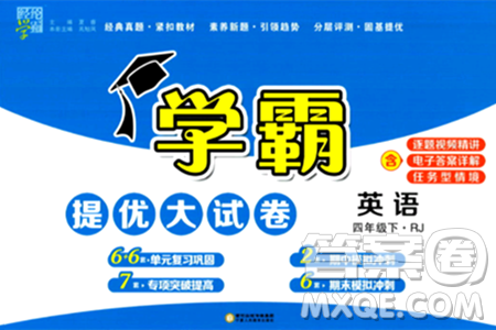 寧夏人民教育出版社2024年春學霸提優(yōu)大試卷四年級英語下冊人教版答案