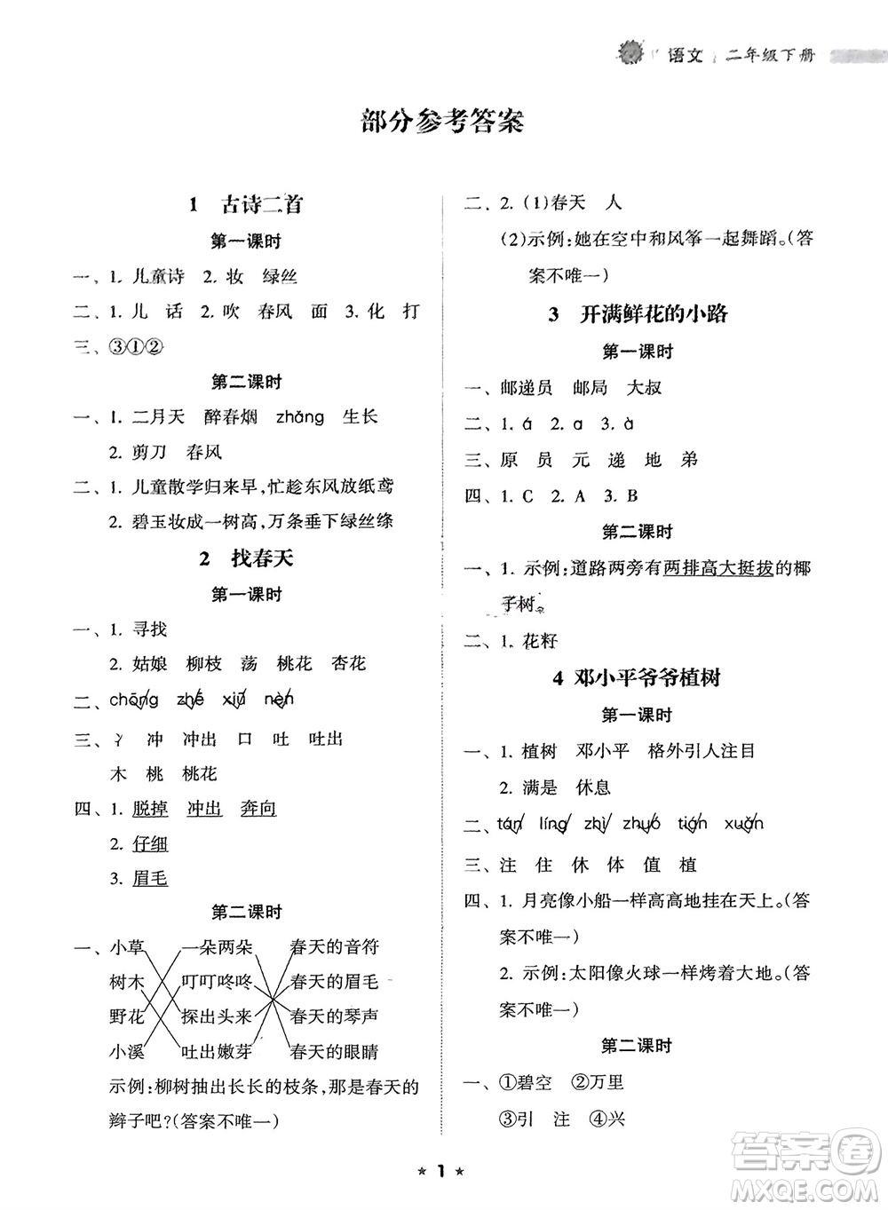 海南出版社2024年春新課程課堂同步練習冊二年級語文下冊通用版參考答案