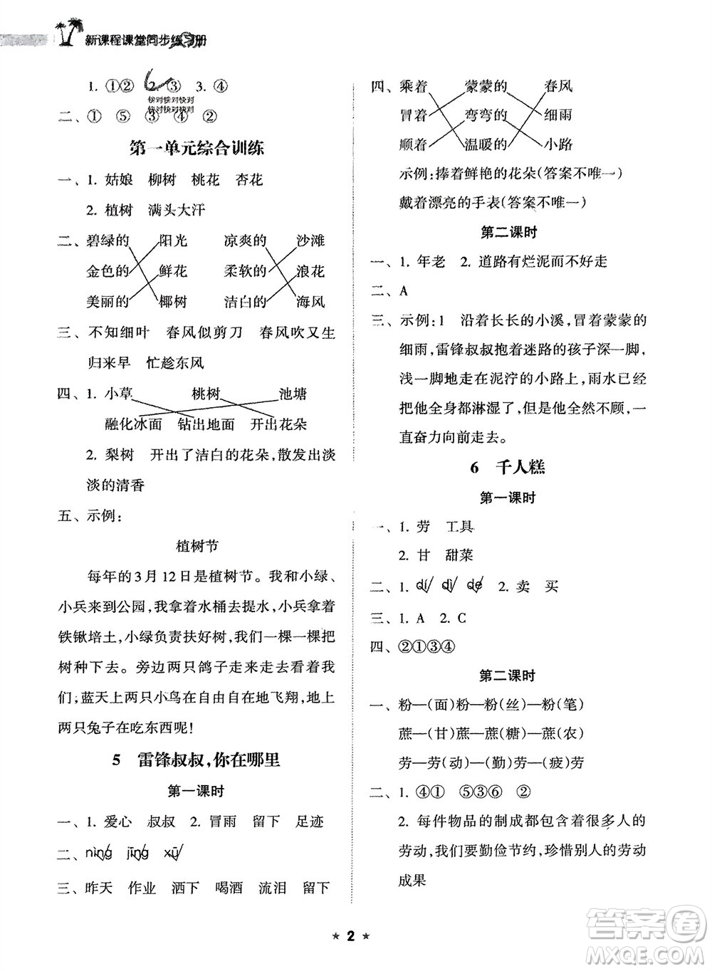 海南出版社2024年春新課程課堂同步練習冊二年級語文下冊通用版參考答案