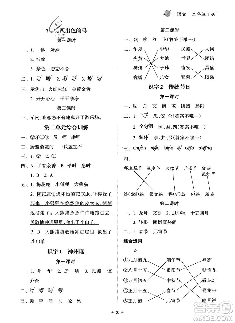 海南出版社2024年春新課程課堂同步練習冊二年級語文下冊通用版參考答案