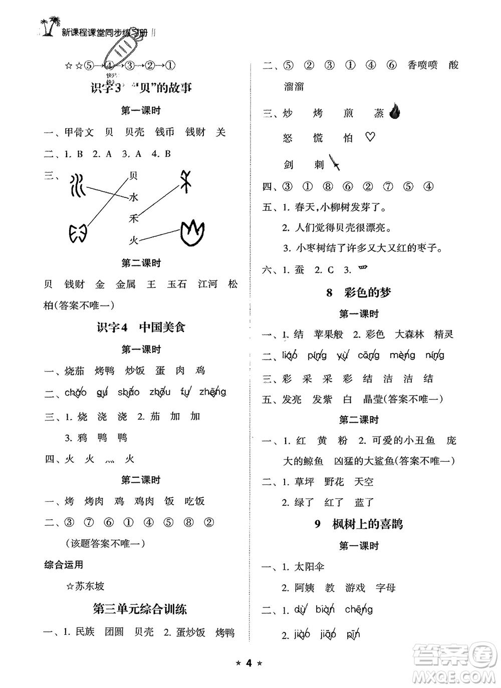 海南出版社2024年春新課程課堂同步練習冊二年級語文下冊通用版參考答案