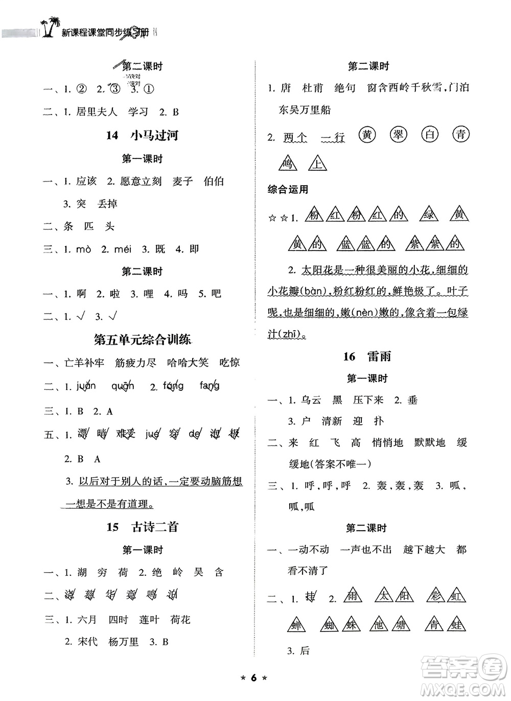 海南出版社2024年春新課程課堂同步練習冊二年級語文下冊通用版參考答案