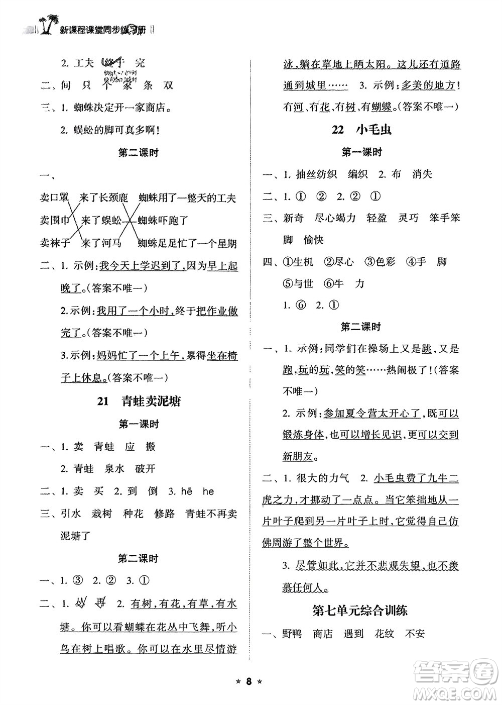 海南出版社2024年春新課程課堂同步練習冊二年級語文下冊通用版參考答案