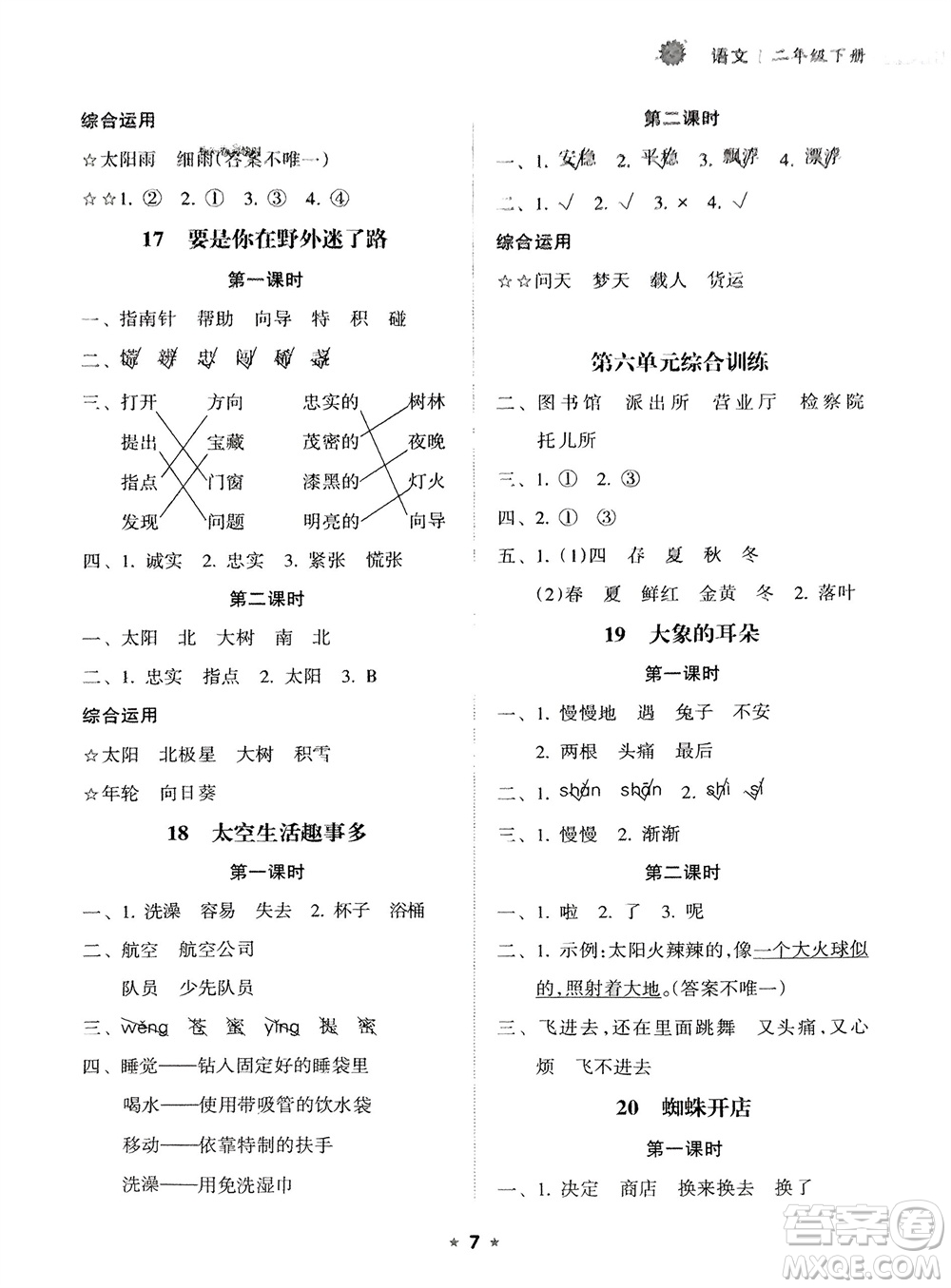 海南出版社2024年春新課程課堂同步練習冊二年級語文下冊通用版參考答案