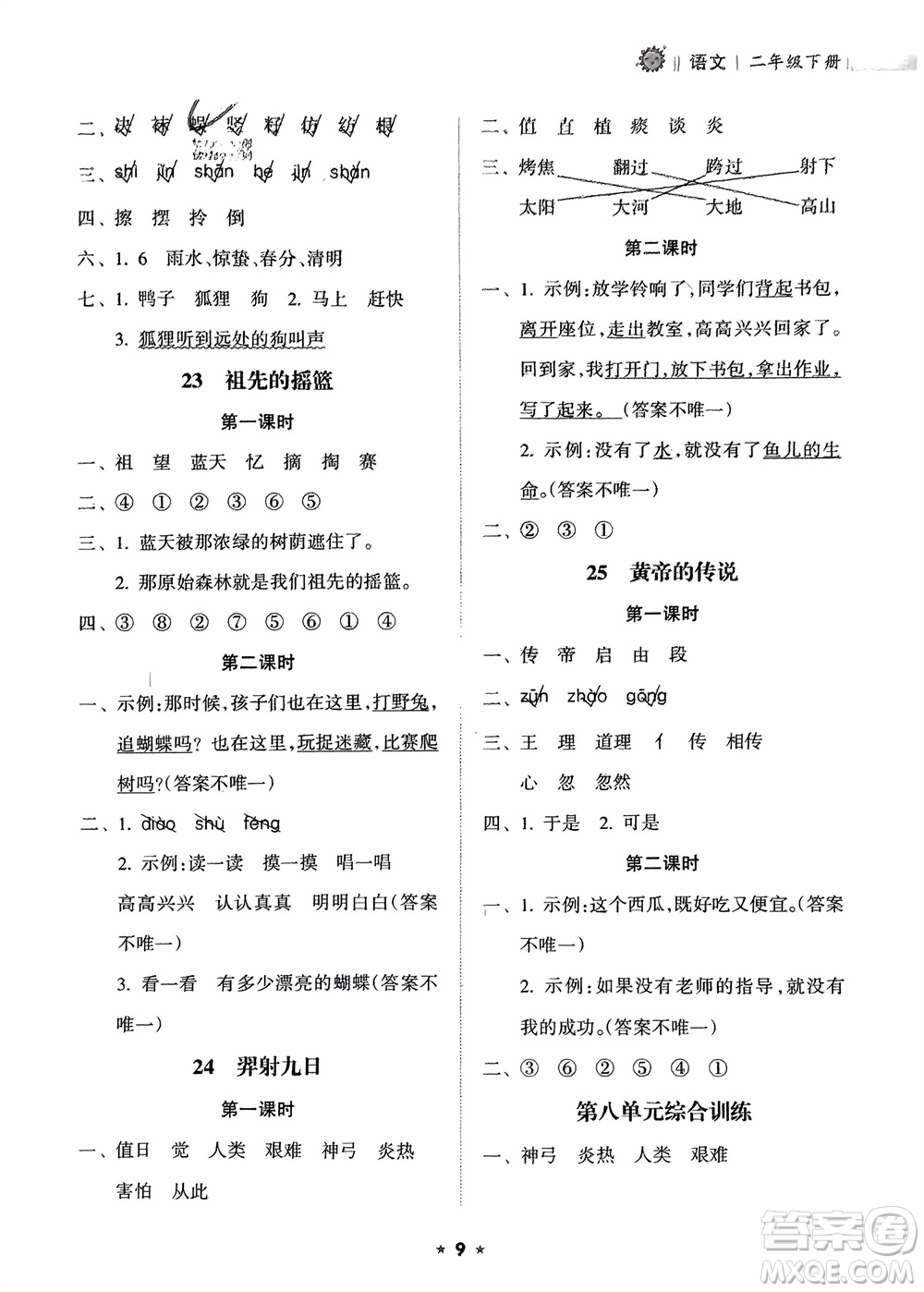 海南出版社2024年春新課程課堂同步練習冊二年級語文下冊通用版參考答案