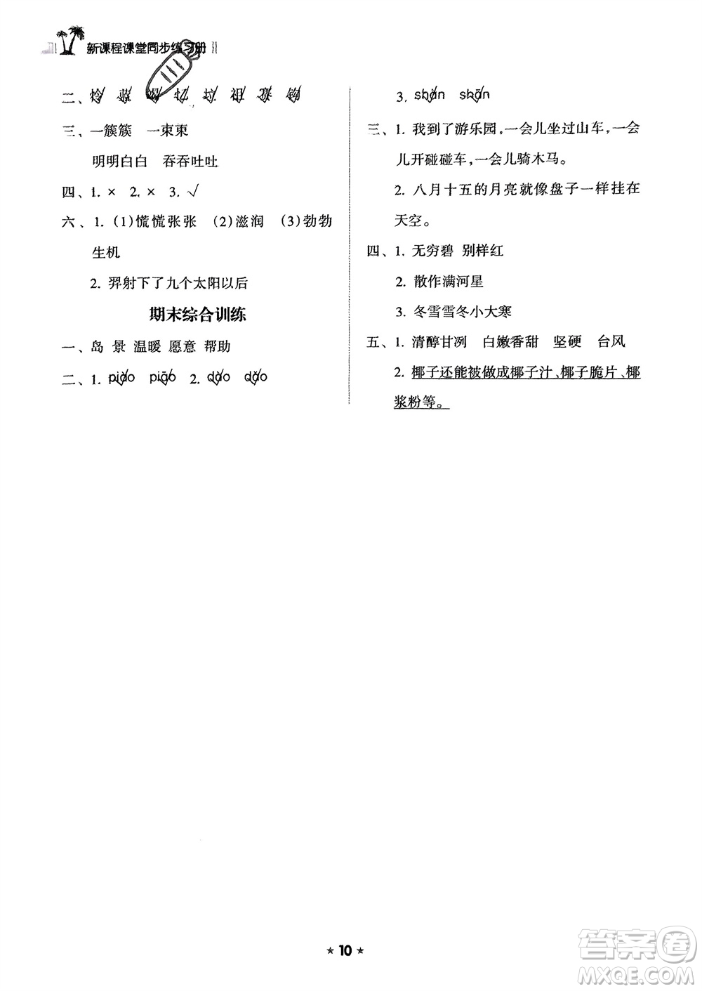 海南出版社2024年春新課程課堂同步練習冊二年級語文下冊通用版參考答案