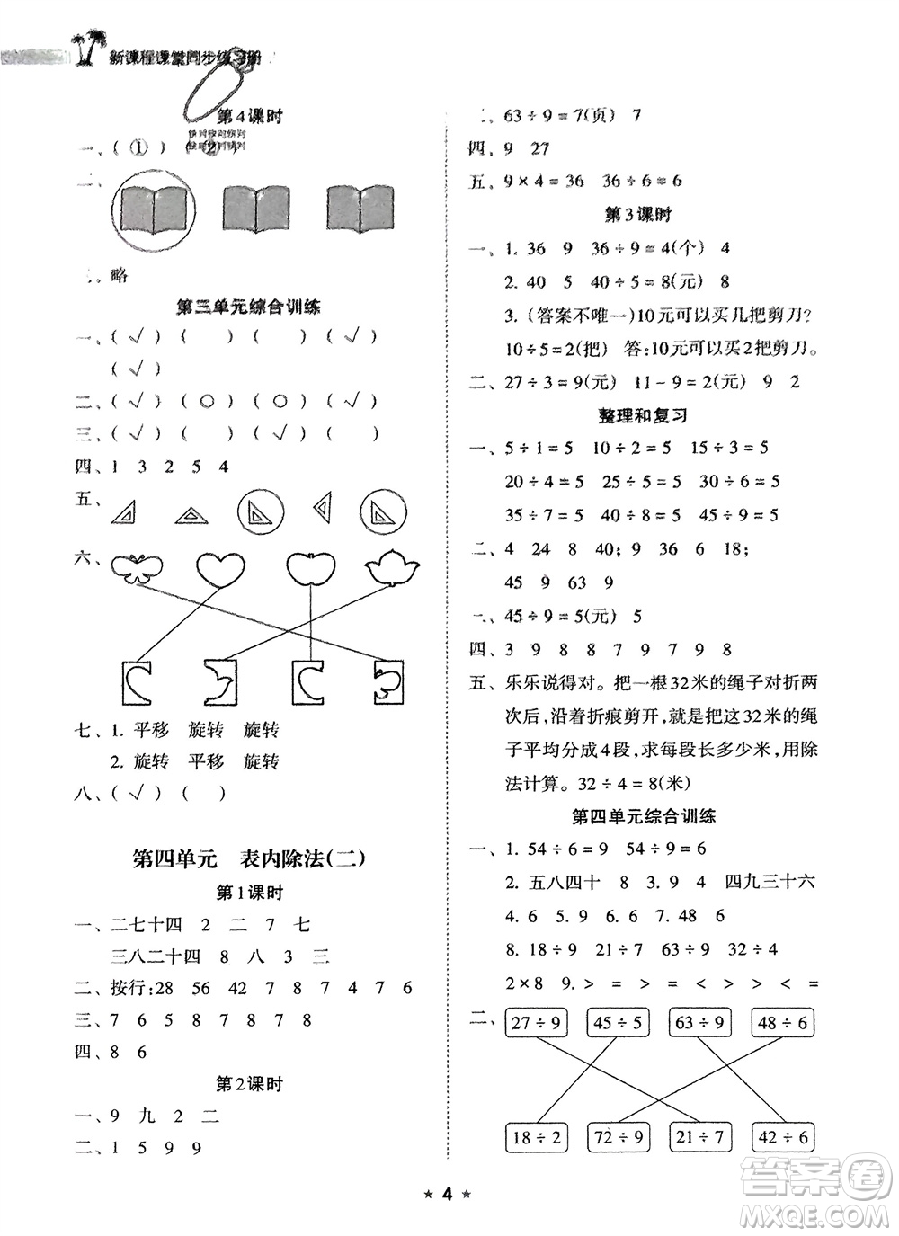 海南出版社2024年春新課程課堂同步練習(xí)冊(cè)二年級(jí)數(shù)學(xué)下冊(cè)人教版參考答案