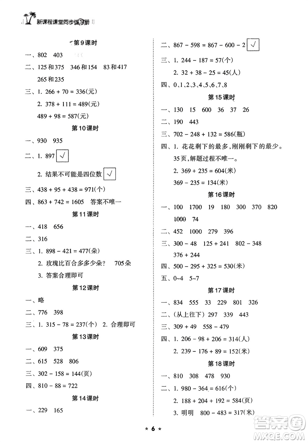 海南出版社2024年春新課程課堂同步練習冊二年級數學下冊蘇教版參考答案