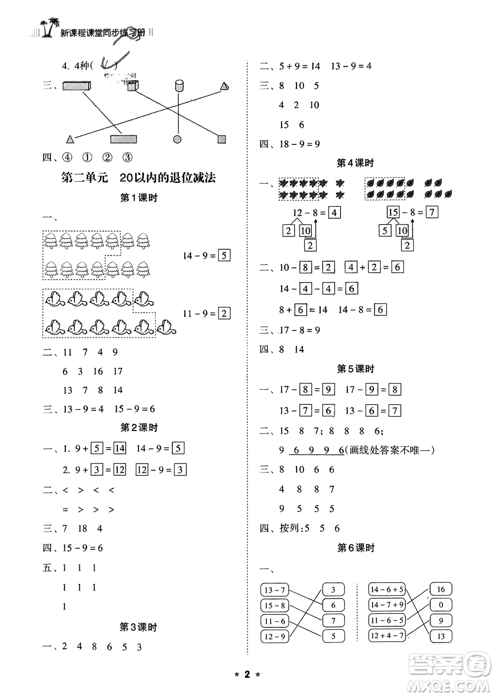 海南出版社2024年春新課程課堂同步練習(xí)冊一年級數(shù)學(xué)下冊人教版參考答案