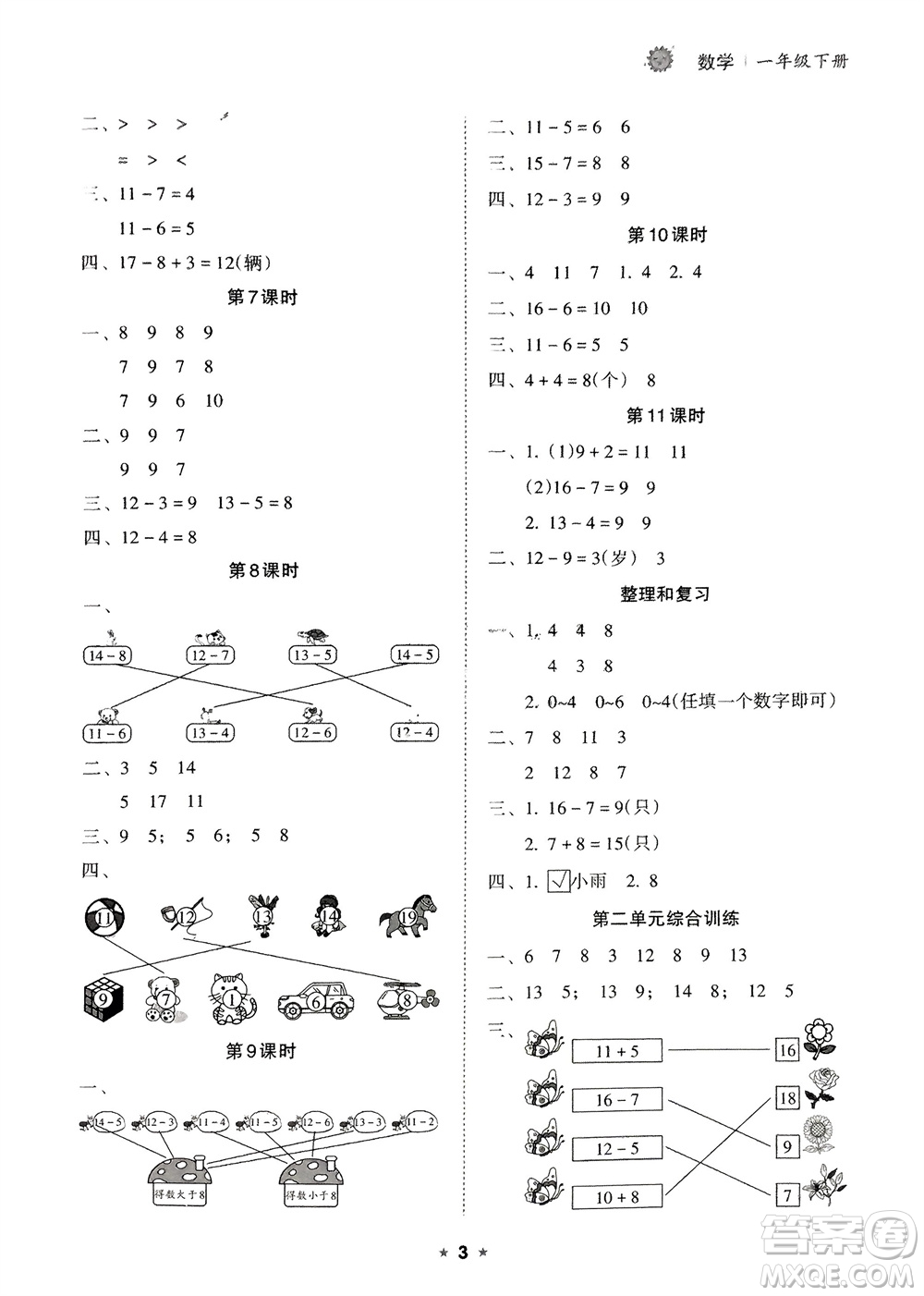 海南出版社2024年春新課程課堂同步練習(xí)冊一年級數(shù)學(xué)下冊人教版參考答案