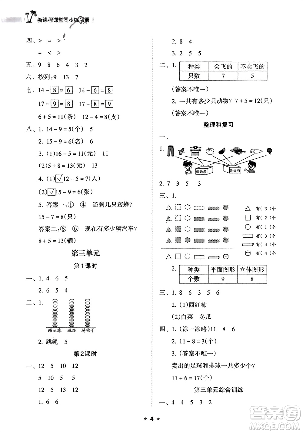 海南出版社2024年春新課程課堂同步練習(xí)冊一年級數(shù)學(xué)下冊人教版參考答案