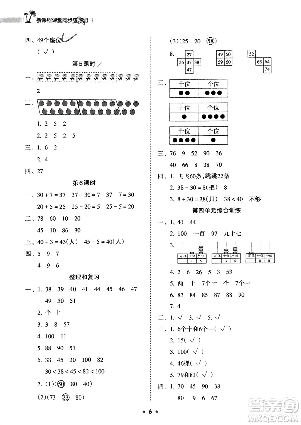 海南出版社2024年春新課程課堂同步練習(xí)冊一年級數(shù)學(xué)下冊人教版參考答案